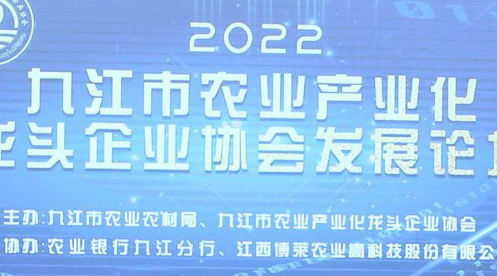 圆满成功！2022九江市农业产业化龙头企业协会发展论坛在MK体育食品产业园顺利召开！